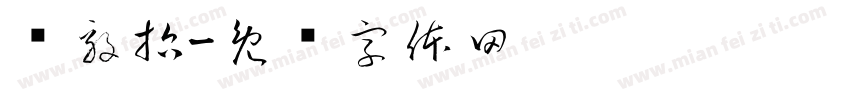杨毅哲字体转换