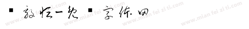 杨毅恒字体转换