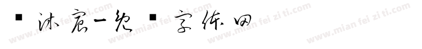 杨沐宸字体转换