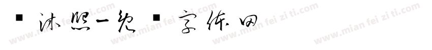 杨沐熙字体转换
