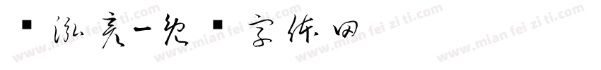 杨泓彦字体转换