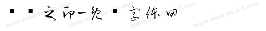杨泽之印字体转换