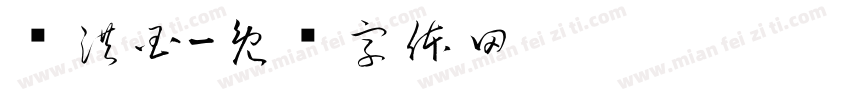杨洪国字体转换