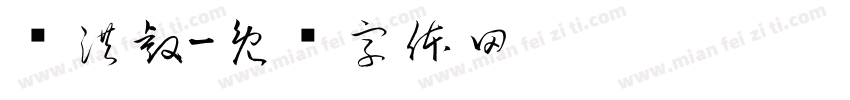 杨洪睿字体转换