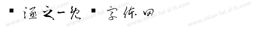 杨涵之字体转换