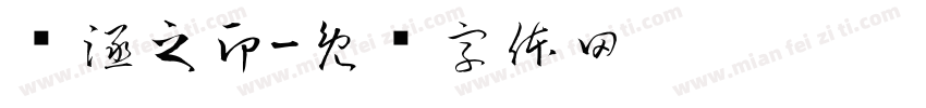 杨涵之印字体转换