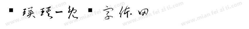 杨瑛琪字体转换