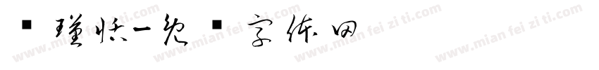 杨瑾恬字体转换