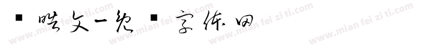 杨皓文字体转换