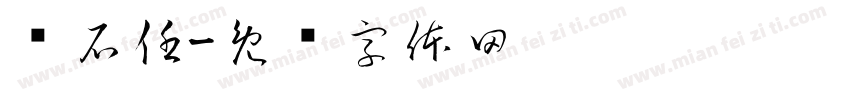 杨石任字体转换