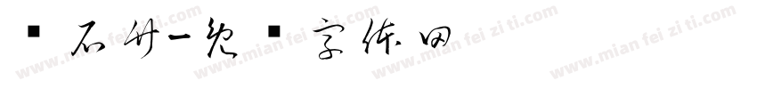杨石竹字体转换