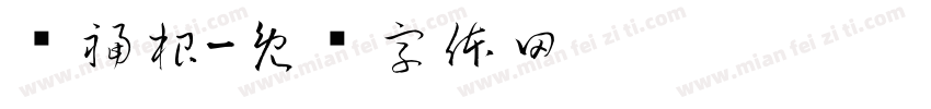 杨福根字体转换