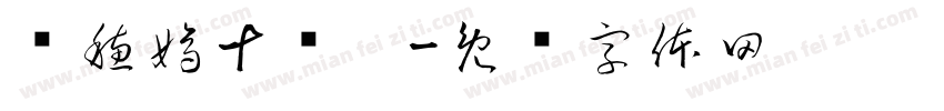 杨穗嫡十岁啦字体转换