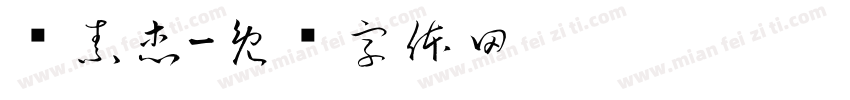 杨素杰字体转换