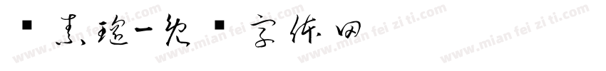 杨素瑶字体转换