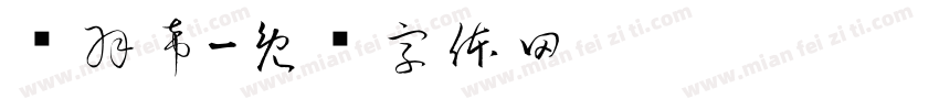 杨羽希字体转换