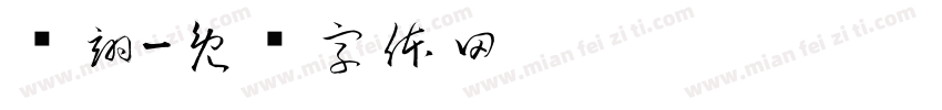 杨翊字体转换