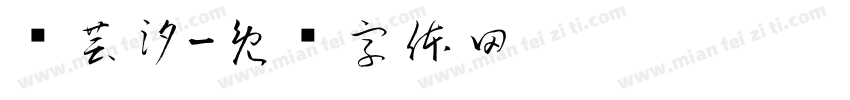 杨芸汐字体转换
