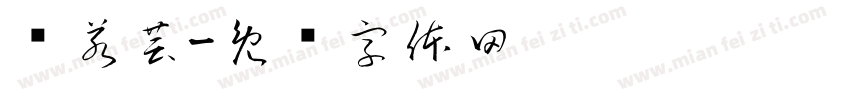 杨若芸字体转换