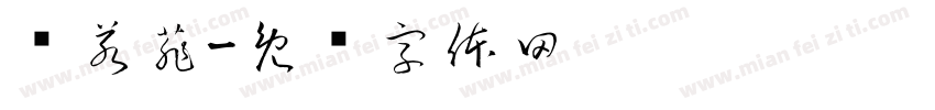 杨若菲字体转换