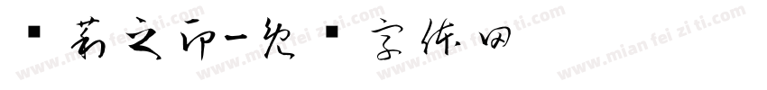 杨莉之印字体转换