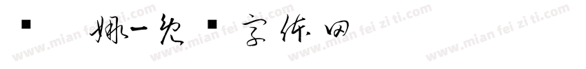杨蓓娜字体转换
