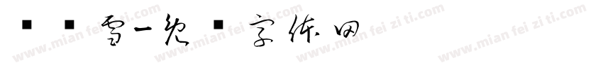 杨诗雪字体转换
