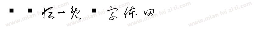 杨语恒字体转换
