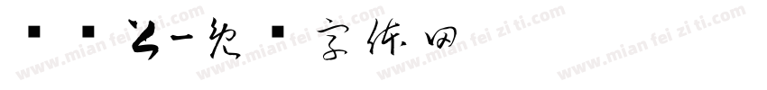 杨贞上字体转换