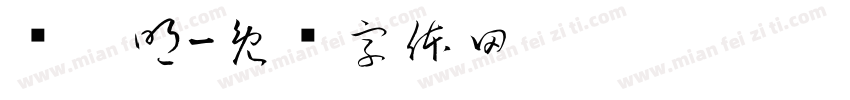 杨运明字体转换