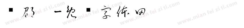 杨邵珺字体转换