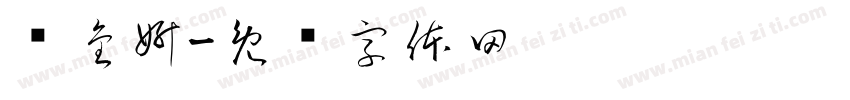杨金妍字体转换