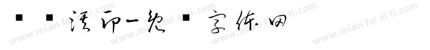 杨钰淇印字体转换