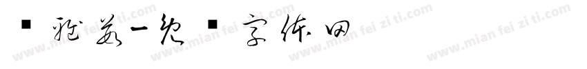 杨雅茹字体转换