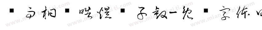 杨雨桐张皓煜陈子睿字体转换
