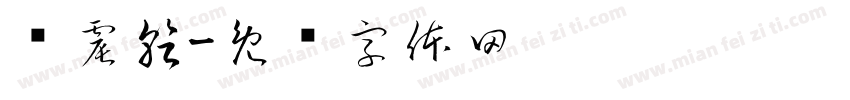 杨震乾字体转换