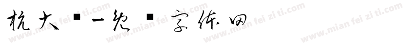 杭大肠字体转换