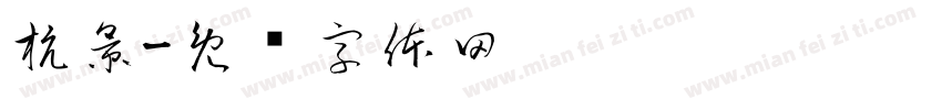 杭景字体转换
