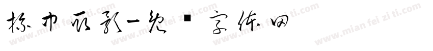 杯中取影字体转换
