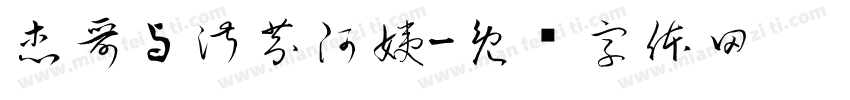 杰哥与淑芬阿姨字体转换