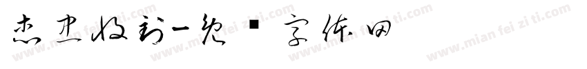 杰忠收到字体转换