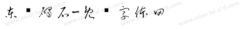 東临碣石字体转换