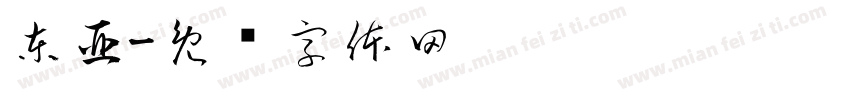 東亞字体转换