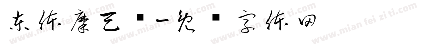 東体摩天轮字体转换