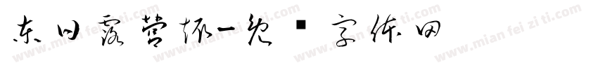 東日露營趣字体转换