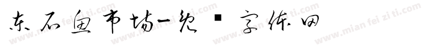 東石魚市場字体转换