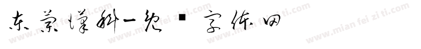 東蘭漢科字体转换