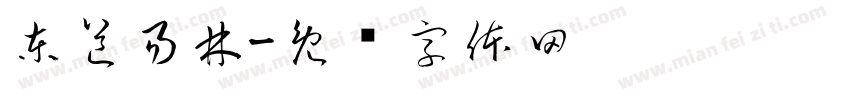 東道易林字体转换