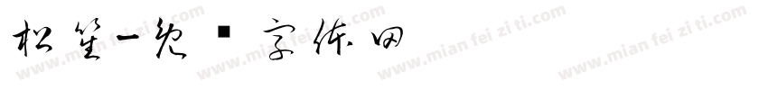 松笙字体转换