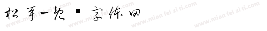 松茸字体转换